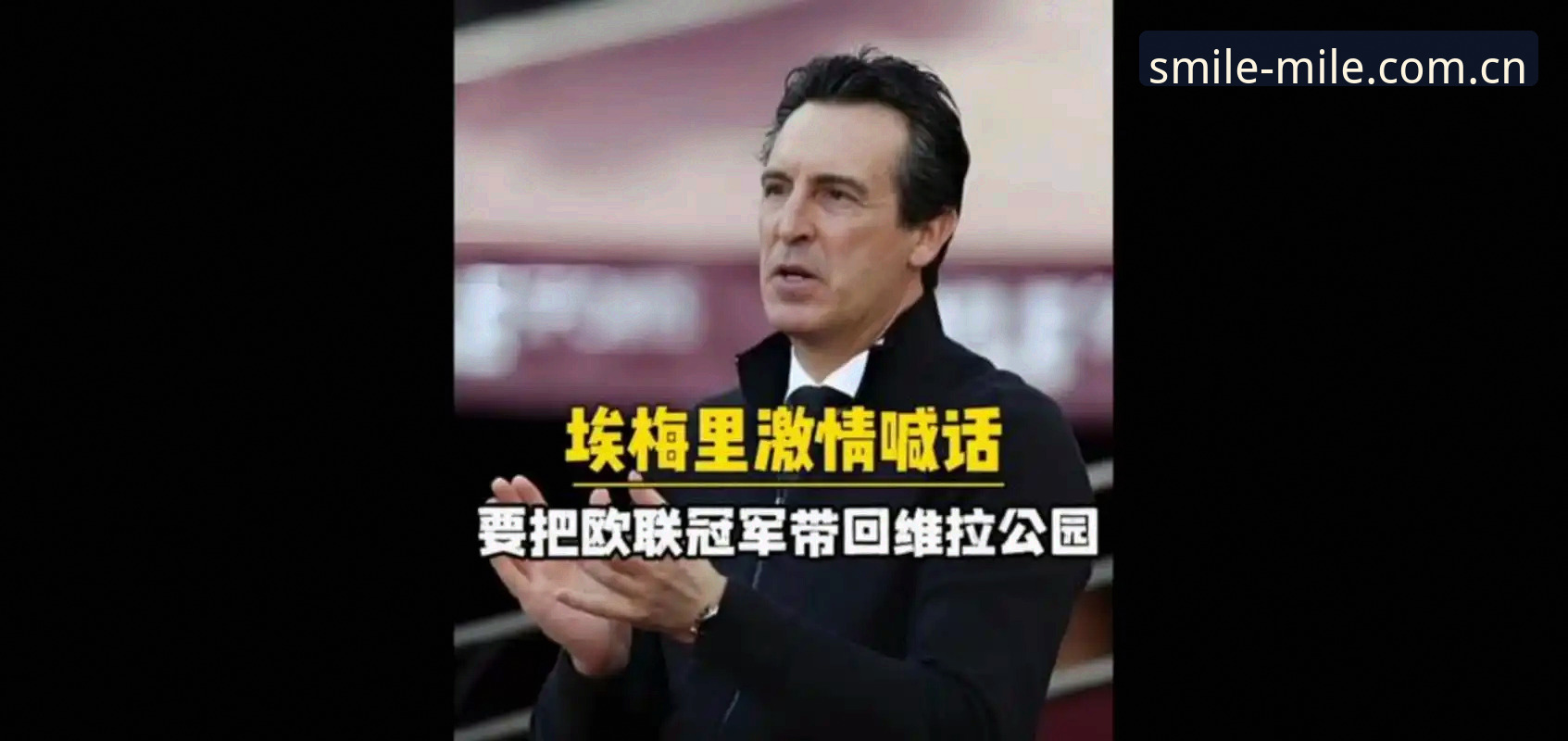 米乐数据同步功能详解 老球迷经验总结:维拉30年冠军荒终结,一场欧联杯决赛看懂埃梅里封神之路