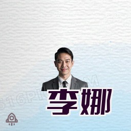 李娜